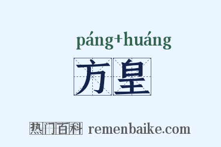 方皇是什么意思的图片
